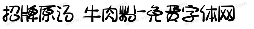 招牌原汤 牛肉粉字体转换